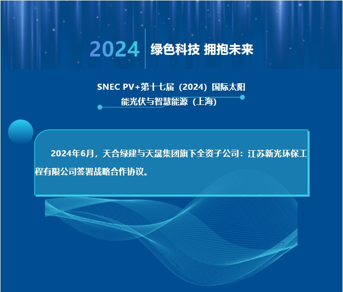 天合綠建攜手江蘇新光，共推光伏聲屏障技術(shù)創(chuàng)新！